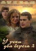 У реки два берега 2: Продолжение (2011) Онлайн