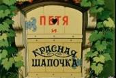 Петя и Красная Шапочка 1958