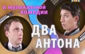Два Антона (1 сезон) Онлайн
