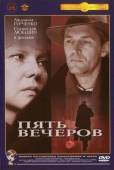 Пять вечеров 1978