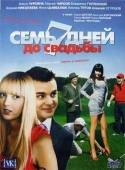 Семь дней до свадьбы 2007