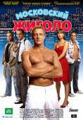 Московский жиголо 2008