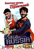 Наша Russia: Элитная жизнь элитных строителей 2010