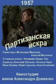 Партизанская искра  1957