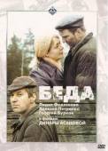Беда  1977