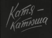 Катя-Катюша  1959
