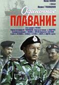 Одиночное плавание  1985