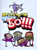 Магазинчик БО  2003