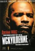 Искупление / Redemption: The Stan Tookie Williams Story 2004