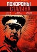 Похороны Сталина  1990