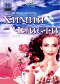 Химия чувств  2008