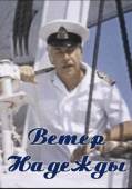 Ветер «Надежды»  1977