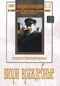 Вихри враждебные  1953