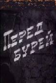 Перед бурей  1968
