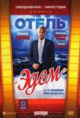 Отель «Эдем»  1991