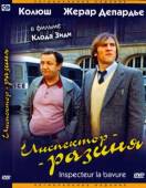 Инспектор-разиня / Inspecteur la Bavure 1980