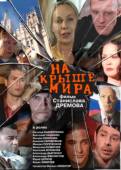 На крыше мира  2008