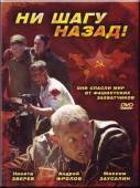 Ни шагу назад!  2007
