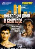 Несколько дней в сентябре / Quelques jours en septembre 2006