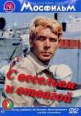 С весельем и отвагой  1973