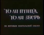 То ли птица, то ли зверь  1984