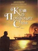 Куда приводят сны / The Five People You Meet in Heaven 2004