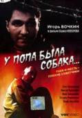 У попа была собака  1993