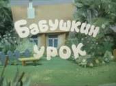 Бабушкин урок  1986