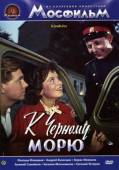 К Черному морю  1957