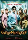 Суперменеджер, или Мотыга судьбы  2011