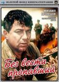 Без вести пропавший  1956