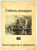 Гибель эскадры  1965