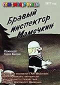 Бравый инспектор Мамочкин  1977