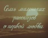 Семь маленьких рассказов о первой любви 1981