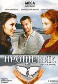 Прощение 2009