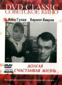 Долгая счастливая жизнь 1966
