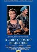 В зоне особого внимания 1977