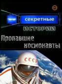 Секретные истории - Пропавшие космонавты 2007