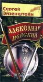 Александр Невский 1938