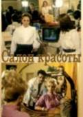 Салон красоты 1985