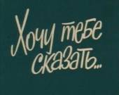 Хочу тебе сказать... 1985