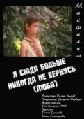 Я сюда больше никогда не вернусь (Люба) 1990