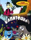 Капитошка 1980
