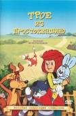 Трое из Простоквашино 1978