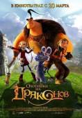 Охотники на драконов / Chasseurs de dragons 2008