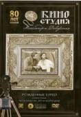Рожденные бурей 1957