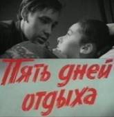 Пять дней отдыха 1969