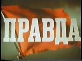 Правда 1957