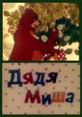 Дядя Миша 1970