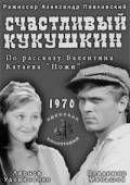 Счастливый Кукушкин 1970
